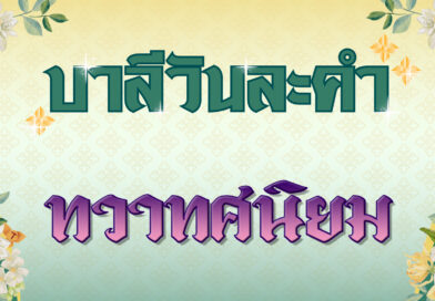 ทวาทศนิยม (บาลีวันละคำ 4,983)