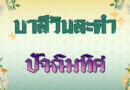ปัจฉิมทิศ (บาลีวันละคำ 4,984)