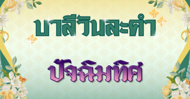 ปัจฉิมทิศ (บาลีวันละคำ 4,984)