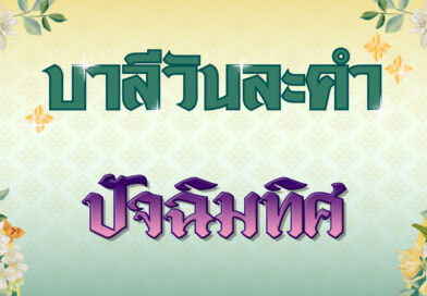 ปัจฉิมทิศ (บาลีวันละคำ 4,984)