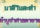 คำบูชาศาลตายาย (บาลีวันละคำ 4,985)