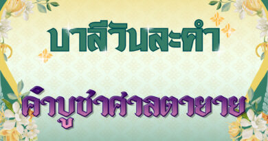 คำบูชาศาลตายาย (บาลีวันละคำ 4,985)
