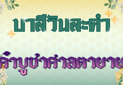 คำบูชาศาลตายาย (บาลีวันละคำ 4,985)