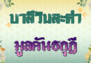 มูลคันธกุฎี (บาลีวันละคำ 4,986)