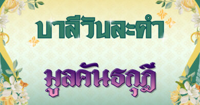 มูลคันธกุฎี (บาลีวันละคำ 4,986)
