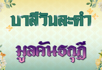 มูลคันธกุฎี (บาลีวันละคำ 4,986)