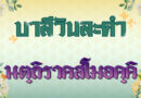 นตฺถิราคสโมอคฺคิ (บาลีวันละคำ 4,987)