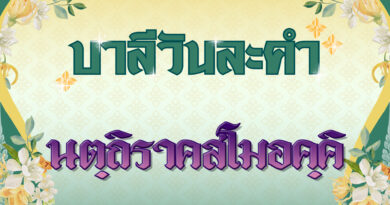 นตฺถิราคสโมอคฺคิ (บาลีวันละคำ 4,987)