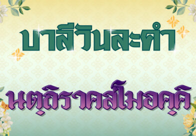 นตฺถิราคสโมอคฺคิ (บาลีวันละคำ 4,987)