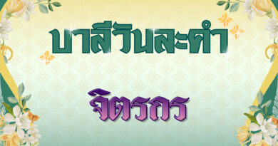 จิตรกร (บาลีวันละคำ 4,988)
