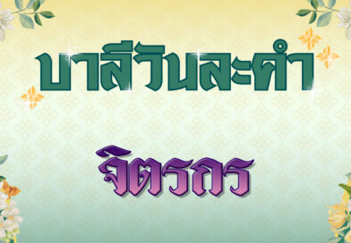 จิตรกร (บาลีวันละคำ 4,988)