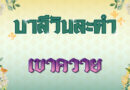 เขาควาย (บาลีวันละคำ 4,989)