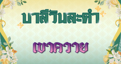 เขาควาย (บาลีวันละคำ 4,989)