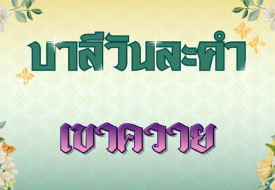 เขาควาย (บาลีวันละคำ 4,989)