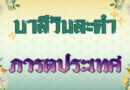 ภารตประเทศ (บาลีวันละคำ 4,990)