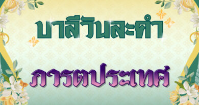 ภารตประเทศ (บาลีวันละคำ 4,990)