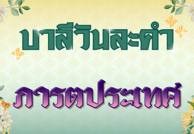 ภารตประเทศ (บาลีวันละคำ 4,990)