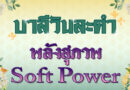 พลังสุภาพ – Soft Power (บาลีวันละคำ 4,991)