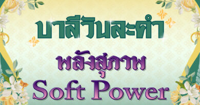 พลังสุภาพ – Soft Power (บาลีวันละคำ 4,991)