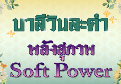 พลังสุภาพ – Soft Power (บาลีวันละคำ 4,991)