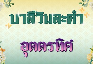 อุตตรทิศ (บาลีวันละคำ 4,992)