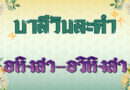 อหิงสา – อวิหิงสา (บาลีวันละคำ 4,993)