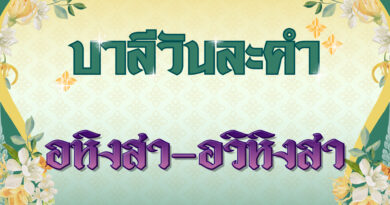 อหิงสา – อวิหิงสา (บาลีวันละคำ 4,993)