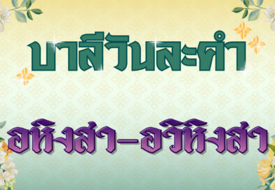 อหิงสา – อวิหิงสา (บาลีวันละคำ 4,993)