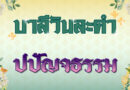 ปปัญจธรรม (บาลีวันละคำ 4,994)