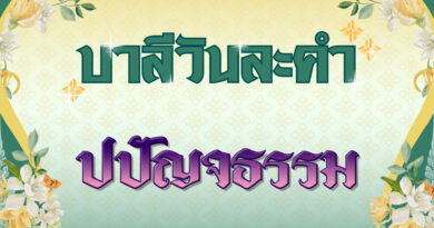 ปปัญจธรรม (บาลีวันละคำ 4,994)