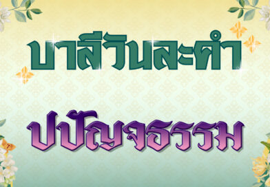 ปปัญจธรรม (บาลีวันละคำ 4,994)