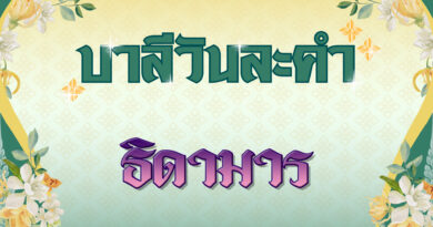 ธิดามาร (บาลีวันละคำ 4,995)