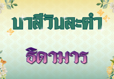 ธิดามาร (บาลีวันละคำ 4,995)