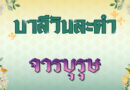 จารบุรุษ (บาลีวันละคำ 4,996)