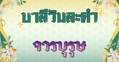 จารบุรุษ (บาลีวันละคำ 4,996)