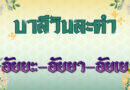 อัยยะ – อัยยา – อัยเย (บาลีวันละคำ 4,997)