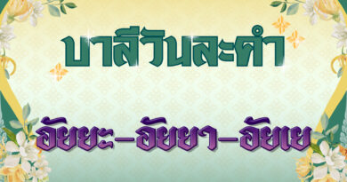 อัยยะ – อัยยา – อัยเย (บาลีวันละคำ 4,997)