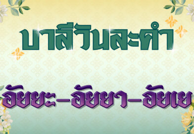 อัยยะ – อัยยา – อัยเย (บาลีวันละคำ 4,997)