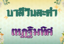 เหฏฐิมทิศ (บาลีวันละคำ 4,998)