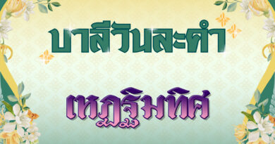 เหฏฐิมทิศ (บาลีวันละคำ 4,998)