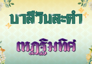 เหฏฐิมทิศ (บาลีวันละคำ 4,998)