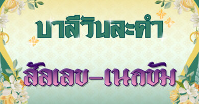 สัลเลข – เนกขัม (บาลีวันละคำ 4,999)