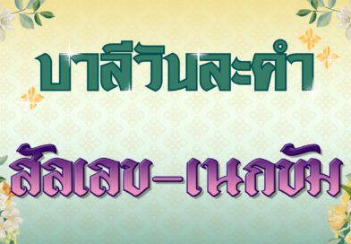 สัลเลข – เนกขัม (บาลีวันละคำ 4,999)