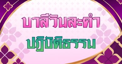 ปฏิบัติธรรม (บาลีวันละคำ 5,001)