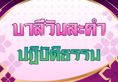 ปฏิบัติธรรม (บาลีวันละคำ 5,001)