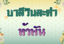 ห้าพัน (บาลีวันละคำ 5,000)