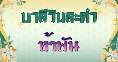 ห้าพัน (บาลีวันละคำ 5,000)