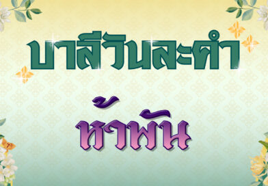 ห้าพัน (บาลีวันละคำ 5,000)