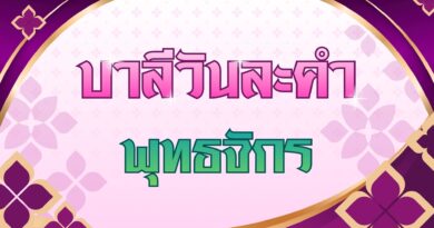 พุทธจักร (บาลีวันละคำ 5,002)
