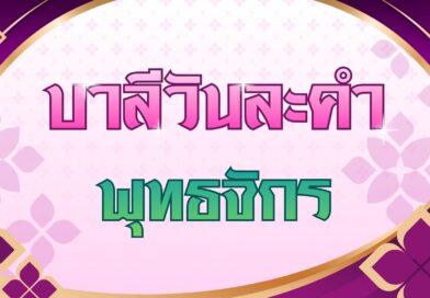 พุทธจักร (บาลีวันละคำ 5,002)